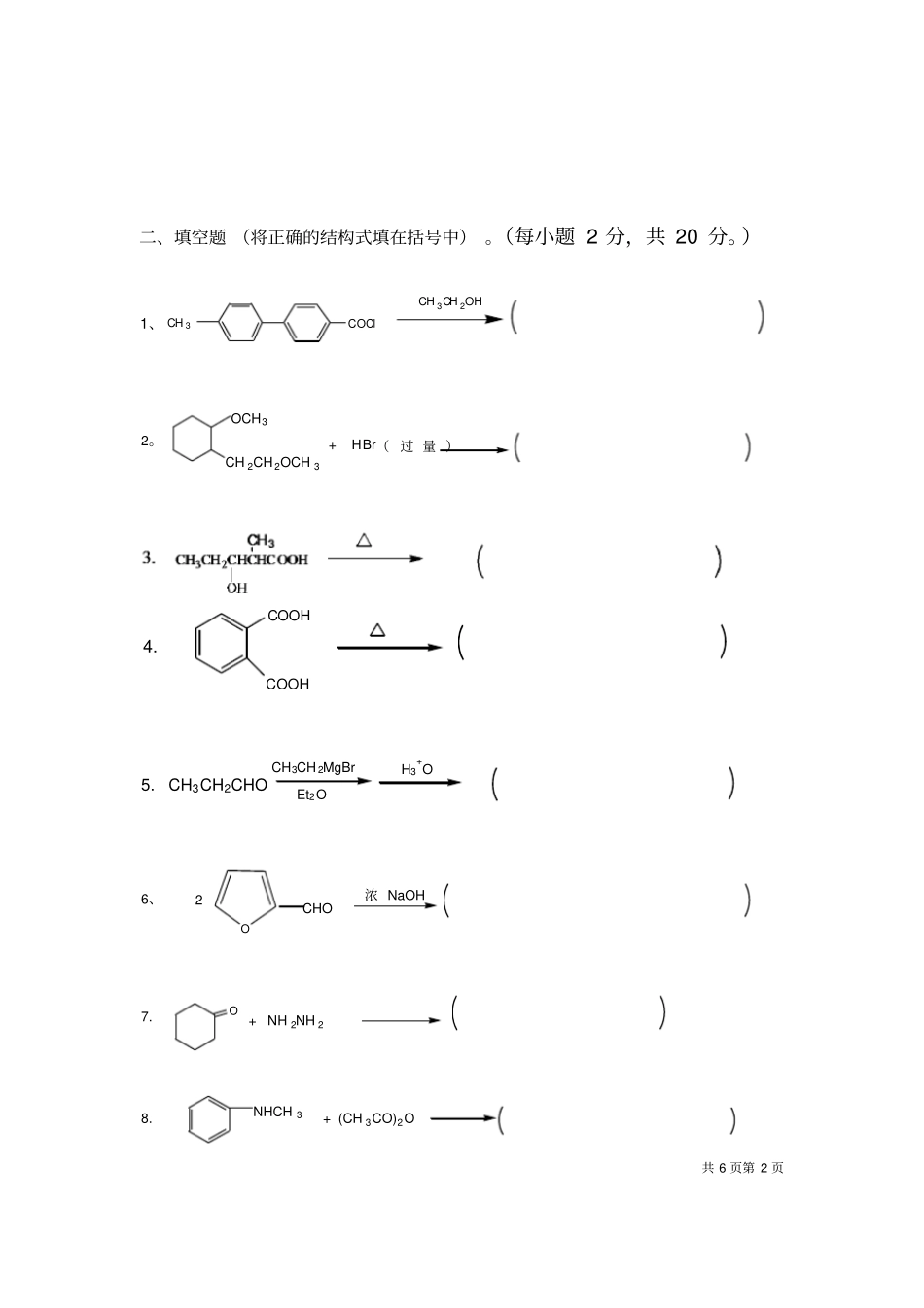 有机化学下试卷3_第2页
