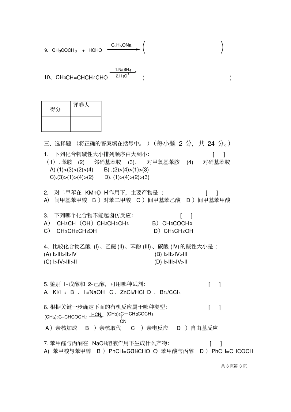 有机化学下试卷3_第3页