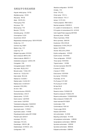 有机化学专用名词