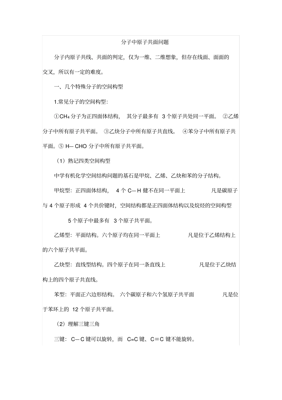 有机化学中原子共面的知识点_第1页