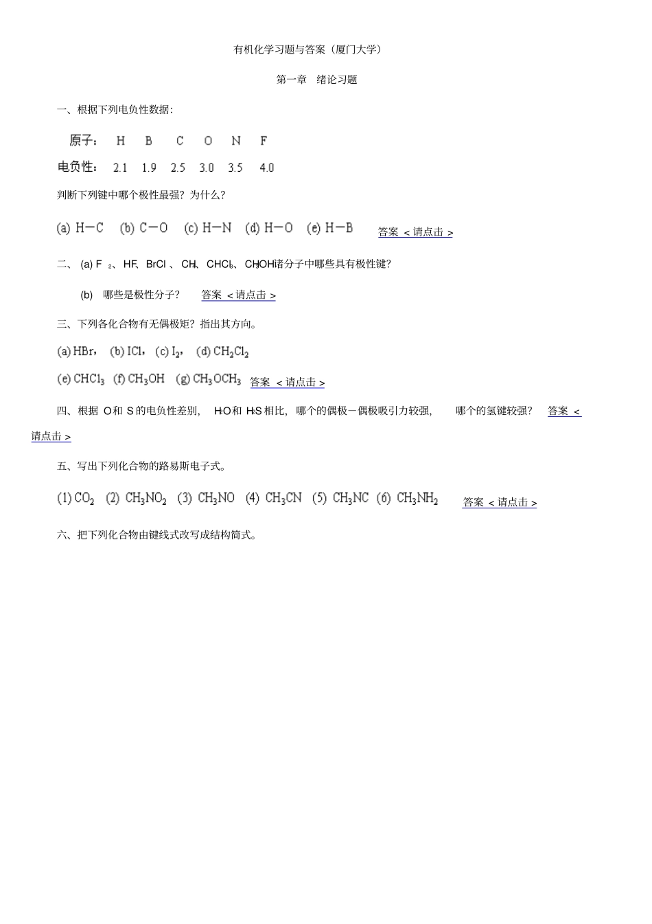 有机化学习题与答案厦门大学汇总_第1页