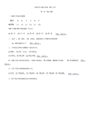 有机化学习题与答案厦门大学汇总