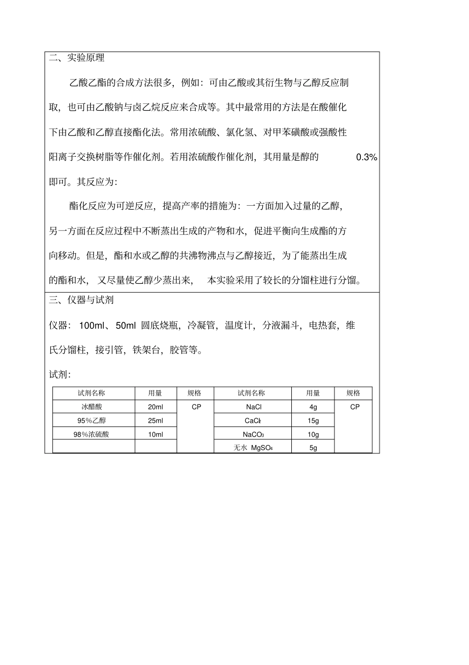 有机化学乙酸乙酯的合成试验报告_第2页