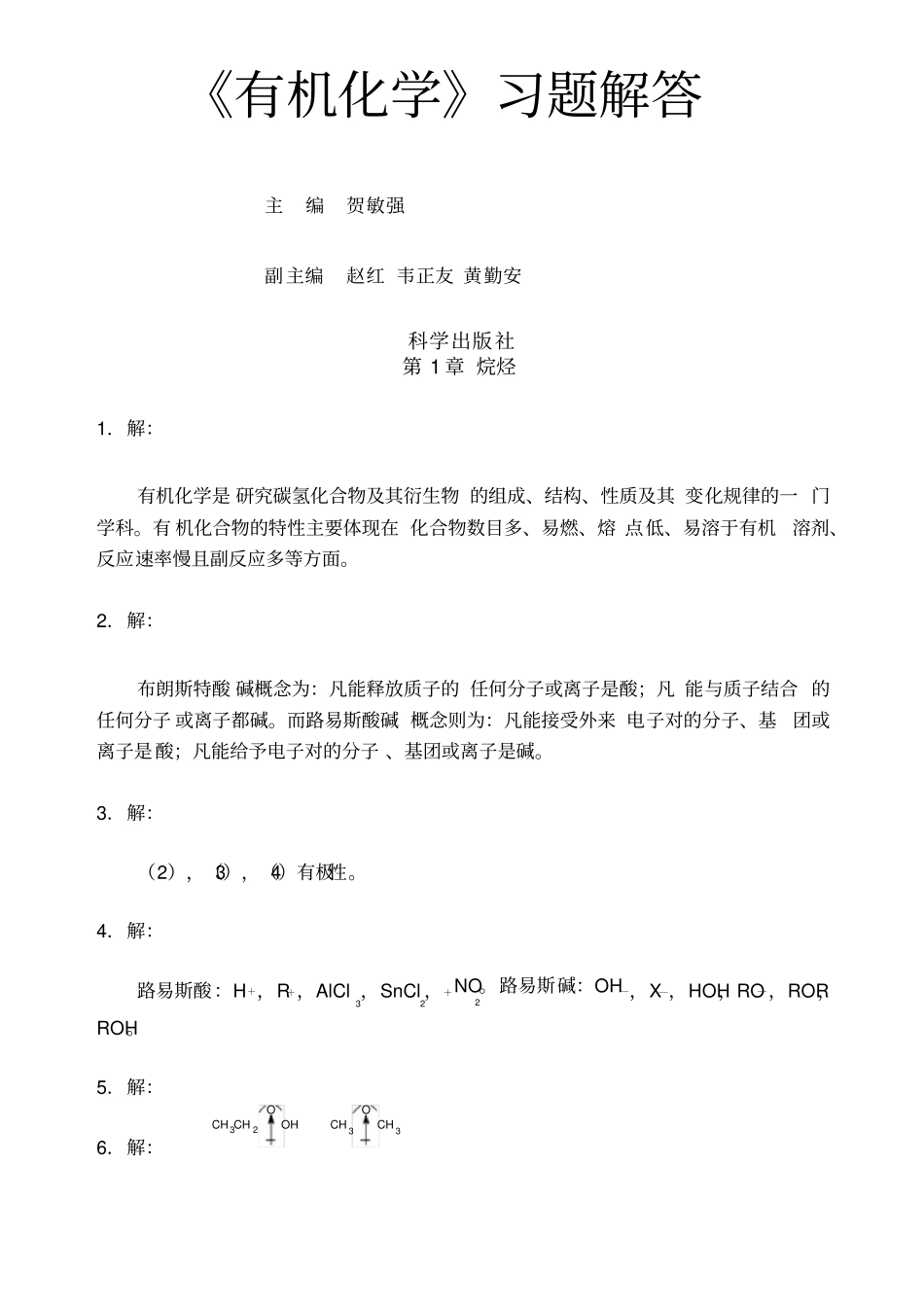 有机化学习题解答_第1页