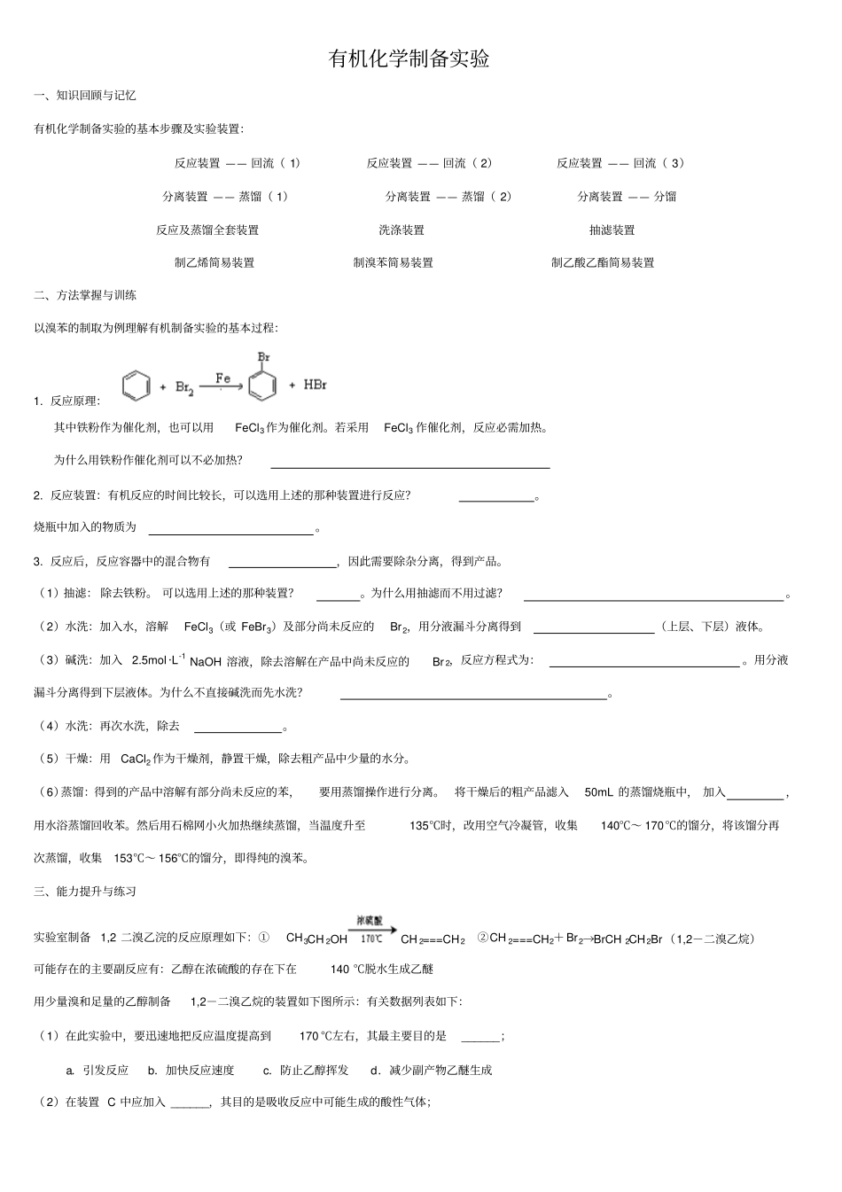 有机化学制备试验_第1页