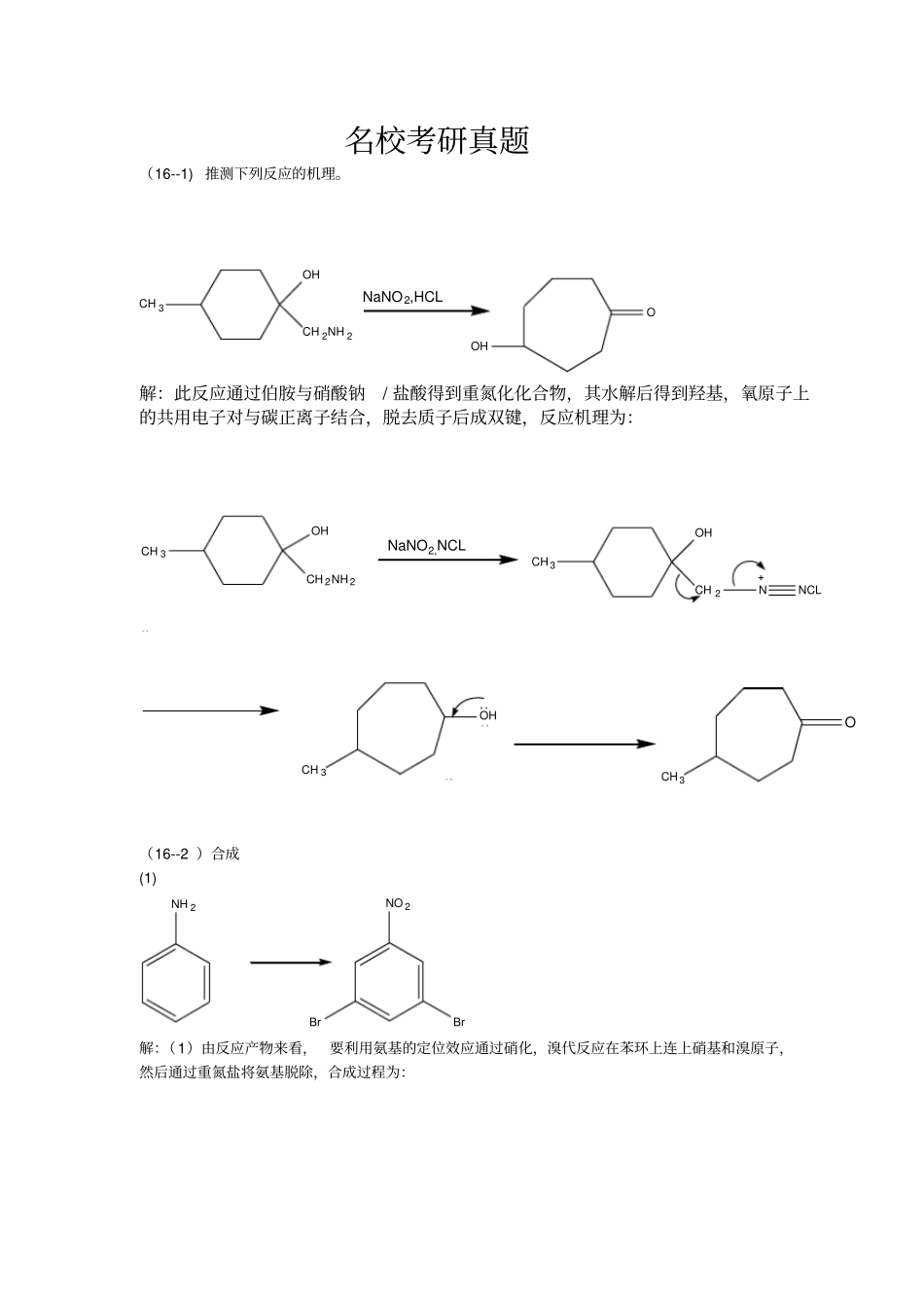 有机化学各大名校考研真题十十七、十八章_第1页