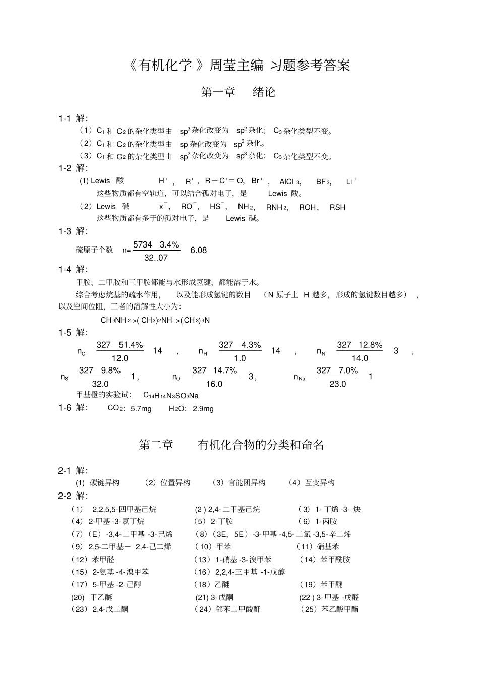 有机化学周莹主编课后习题_第1页