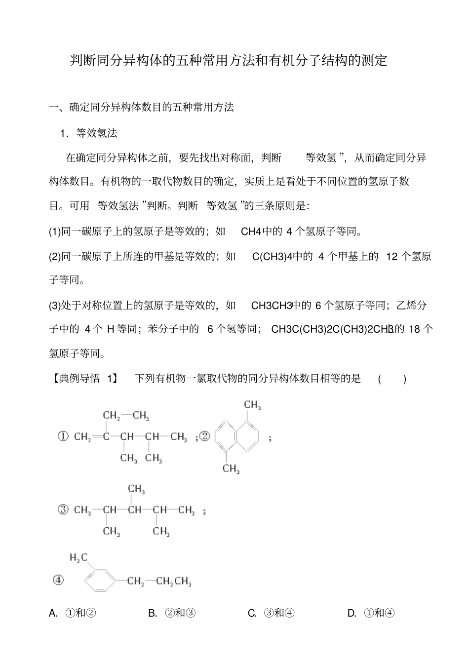 有机化学基础判断同分异构体的五种常用方法和有机分子结构的测定汇总_第1页