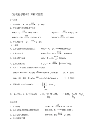有机化学基础化学方程式整理修改版