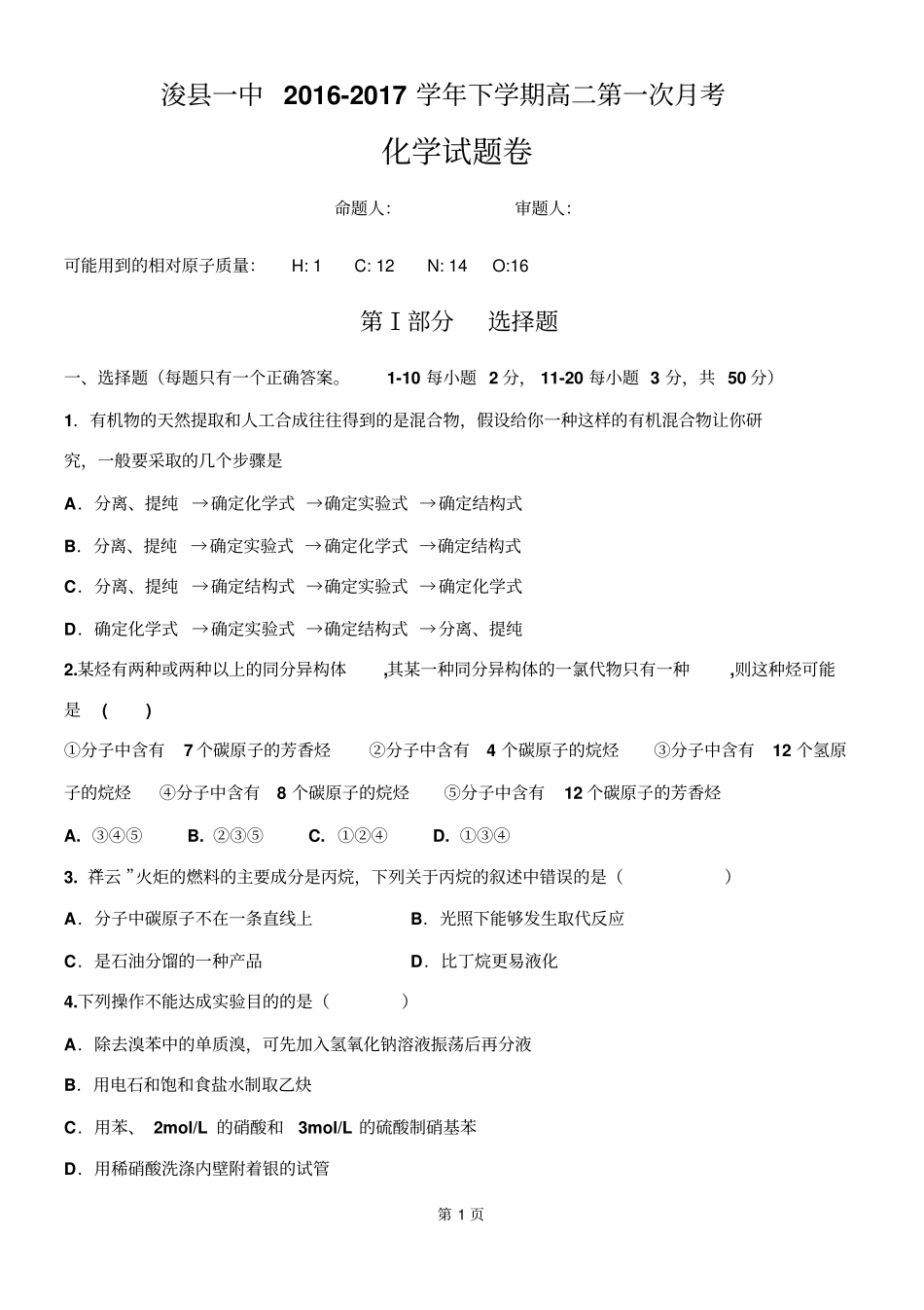 有机化学基础第一次月考试题卤代烃之前汇总_第1页