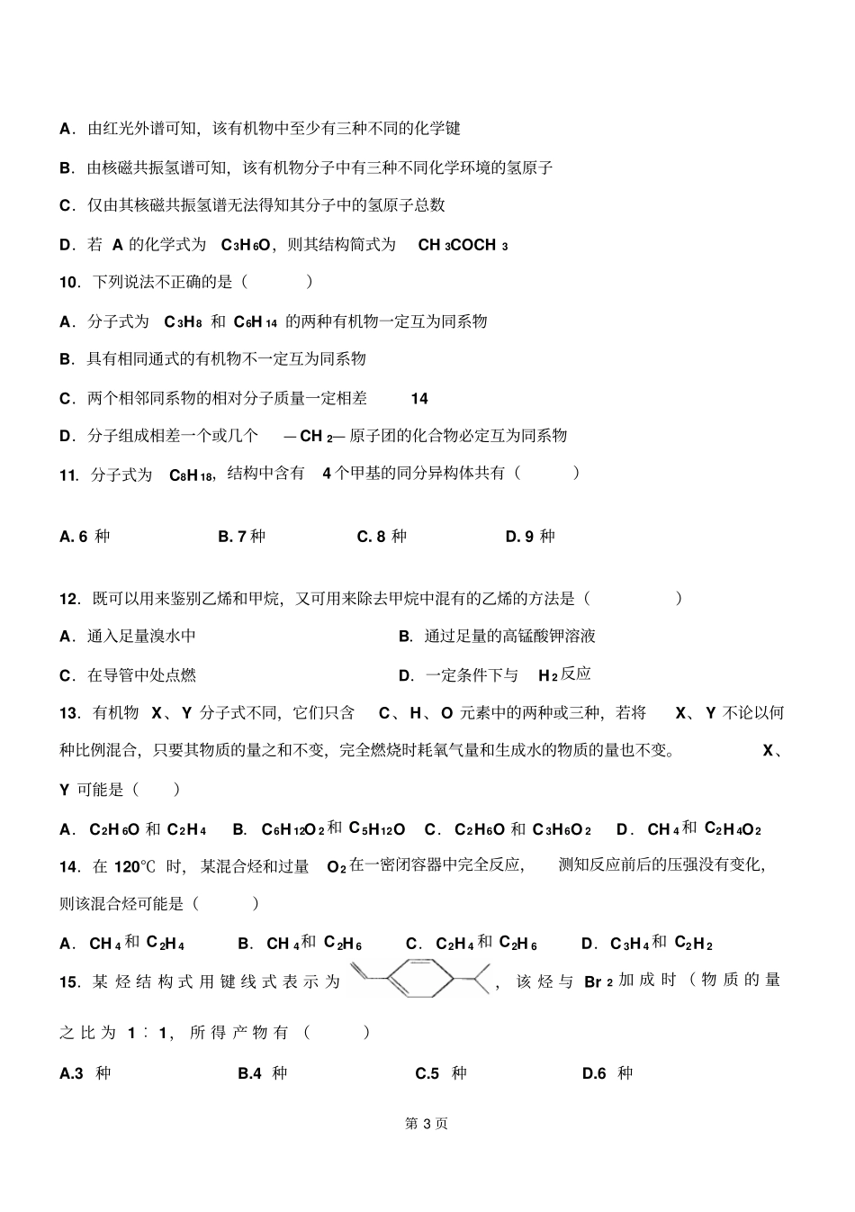 有机化学基础第一次月考试题卤代烃之前汇总_第3页