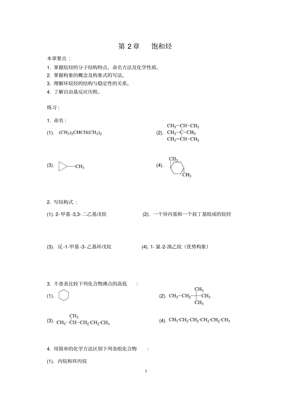 有机化学学习指导及习题解答_第1页