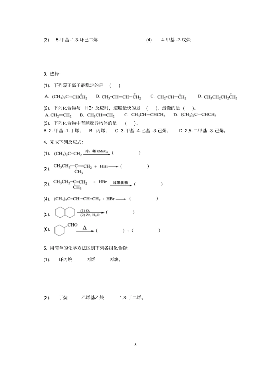 有机化学学习指导及习题解答_第3页