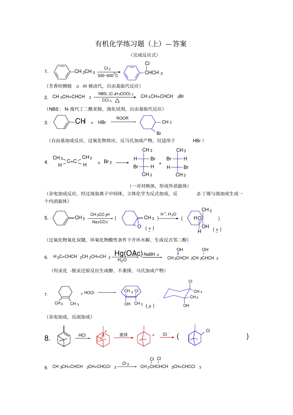 有机化学完成反应式上-_第1页