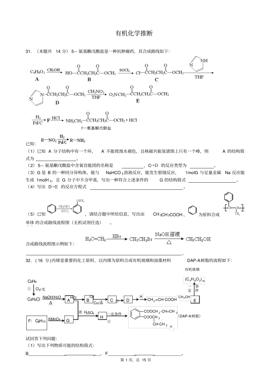 有机化学推断汇总_第1页