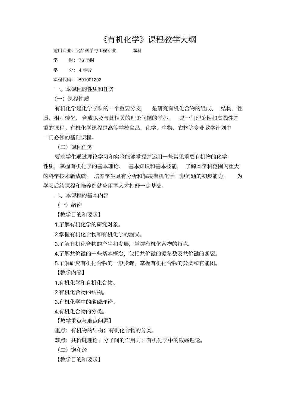 有机化学教学大纲_第1页