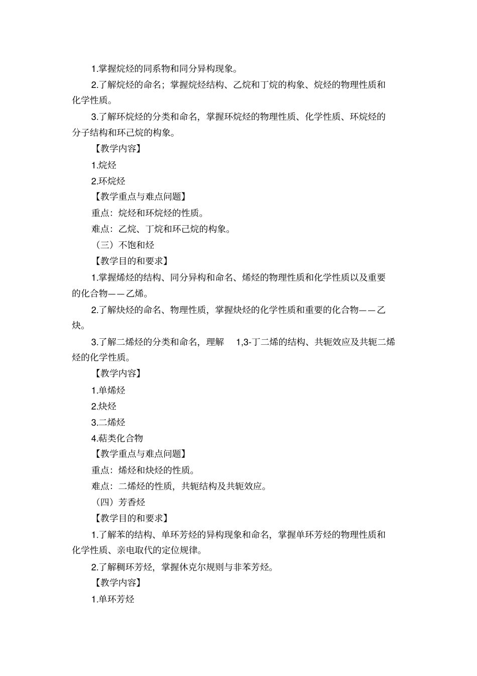 有机化学教学大纲_第2页