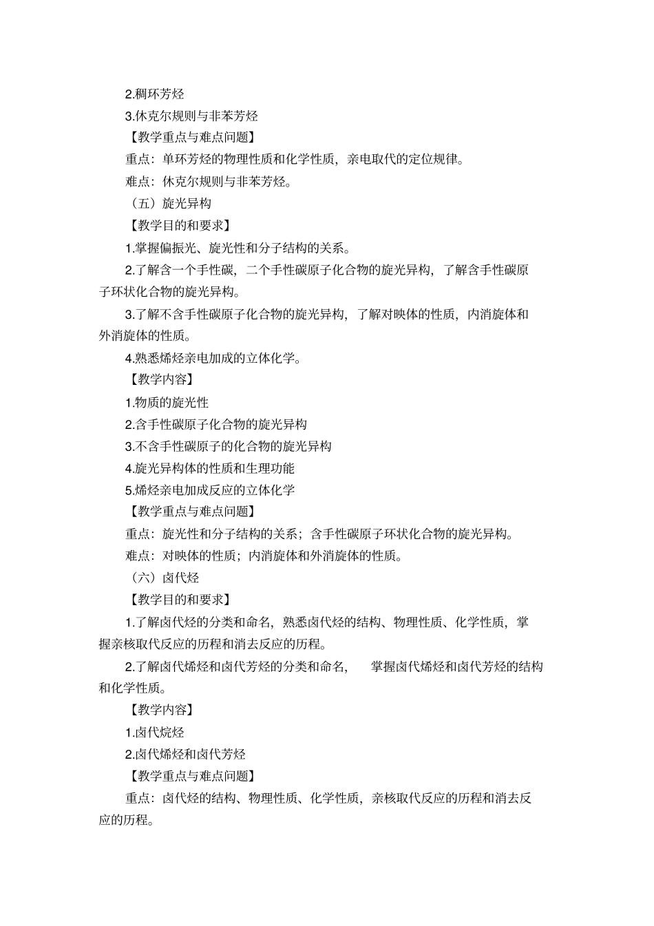 有机化学教学大纲_第3页