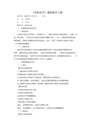 有机化学教学大纲