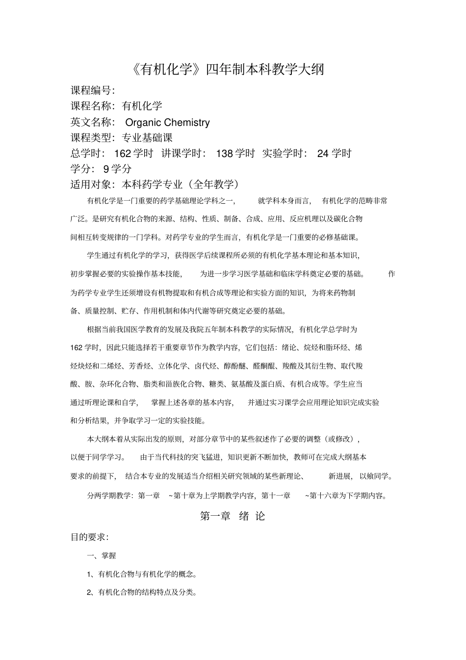 有机化学教学大纲药学修改3郭学习_第1页