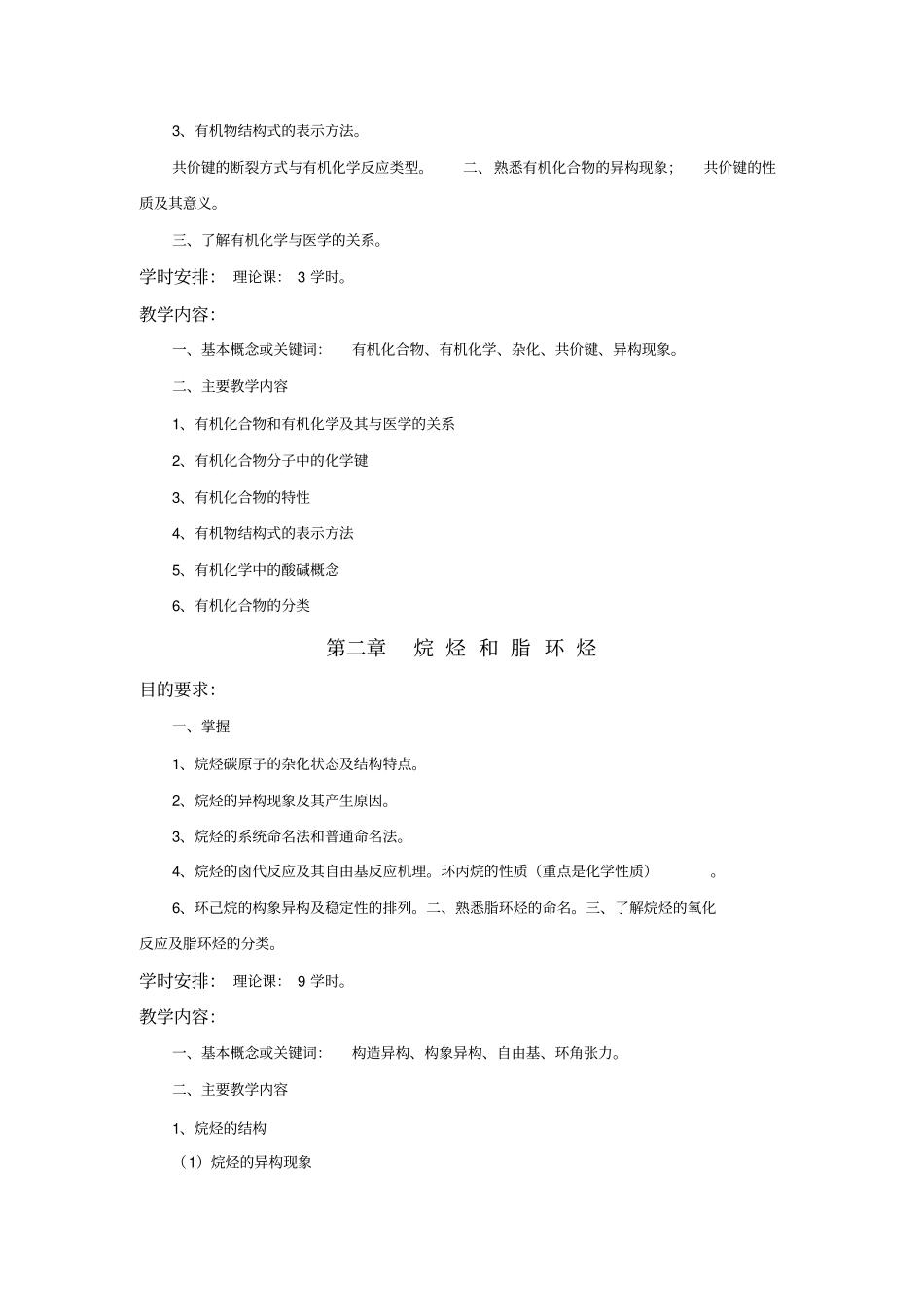 有机化学教学大纲药学修改3郭学习_第2页
