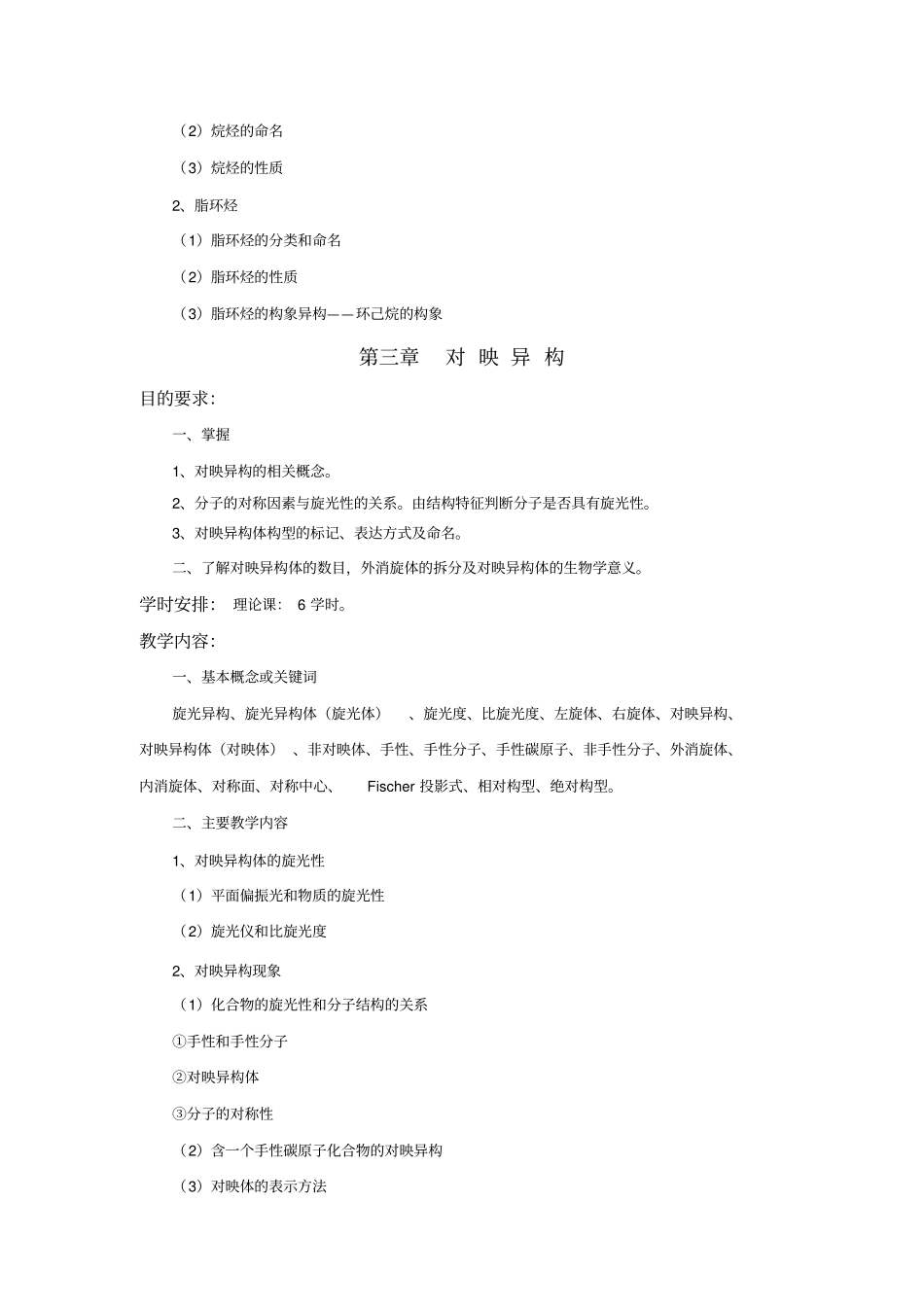 有机化学教学大纲药学修改3郭学习_第3页