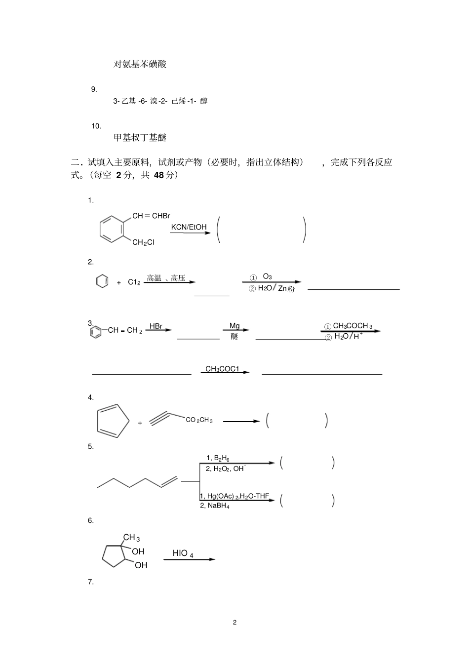 有机化学期末考试试题及答案三本院校资料_第2页
