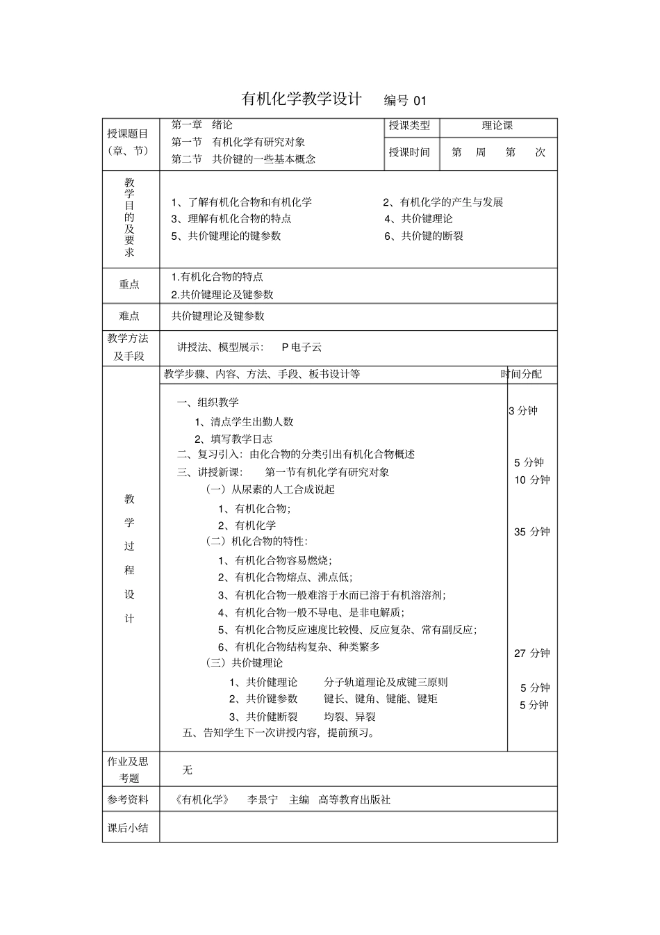 有机化学李景宁教学设计_第1页