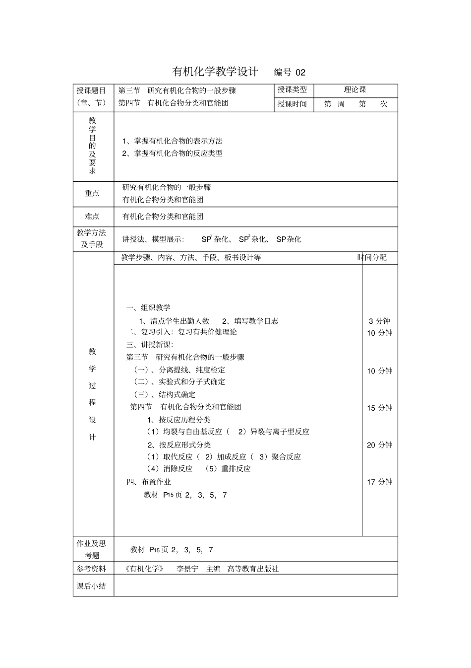 有机化学李景宁教学设计_第2页