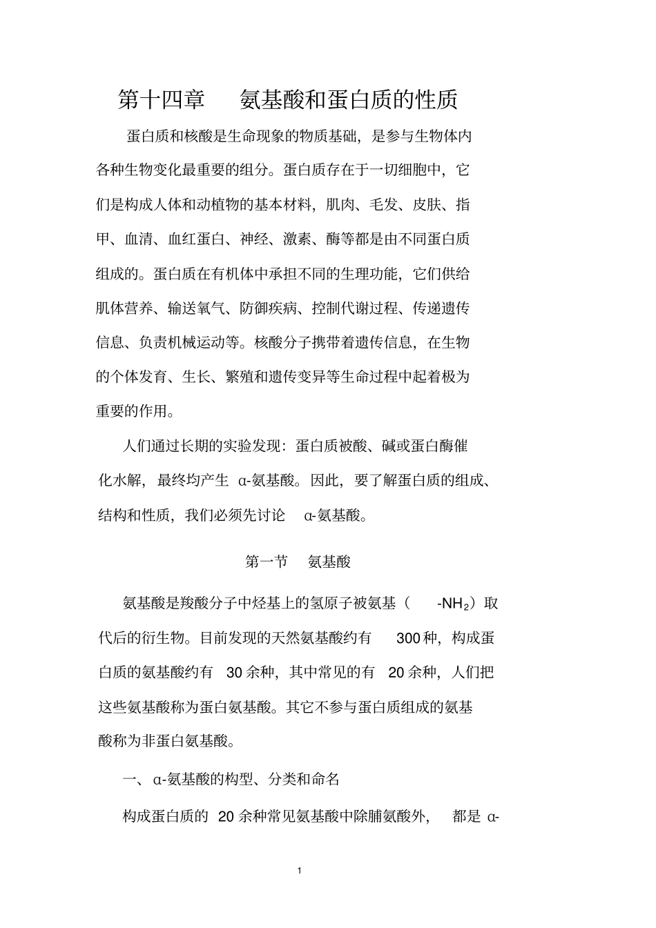 有机化学氨基酸和蛋白质的性质_第1页