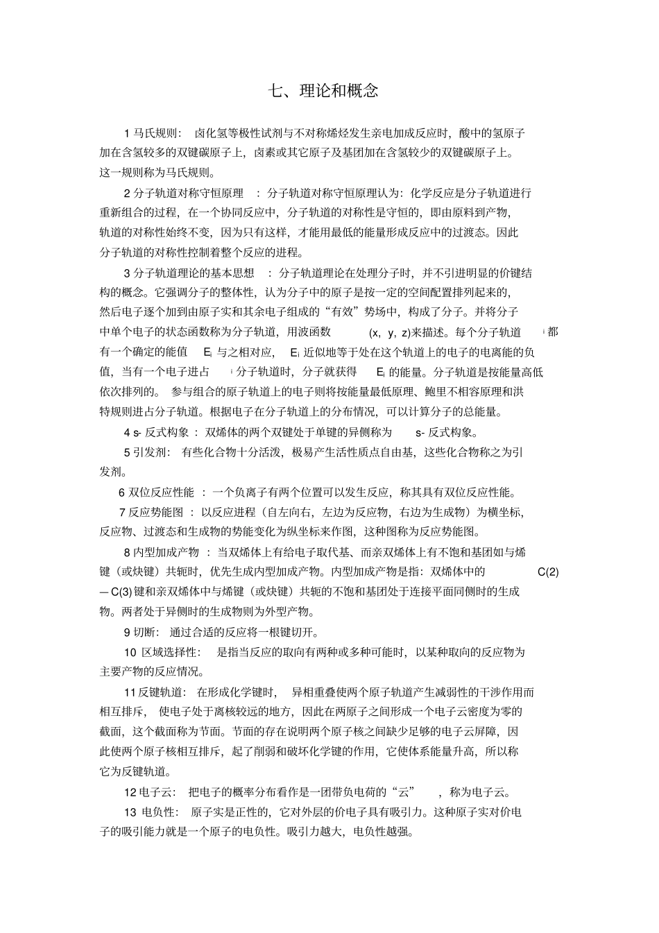 有机化学理论和概念_第1页