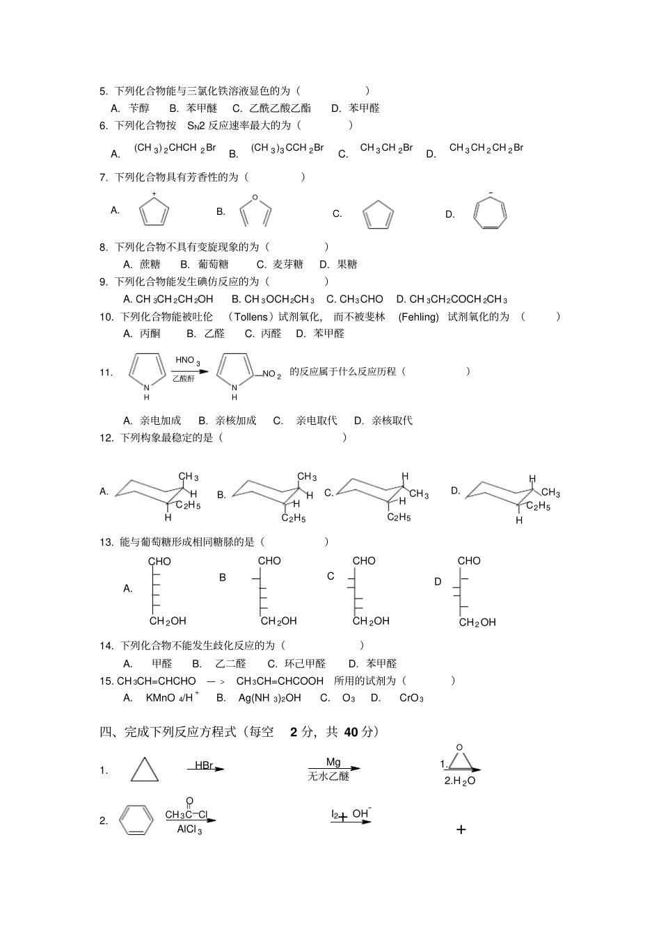 有机化学测验考试答案_第2页