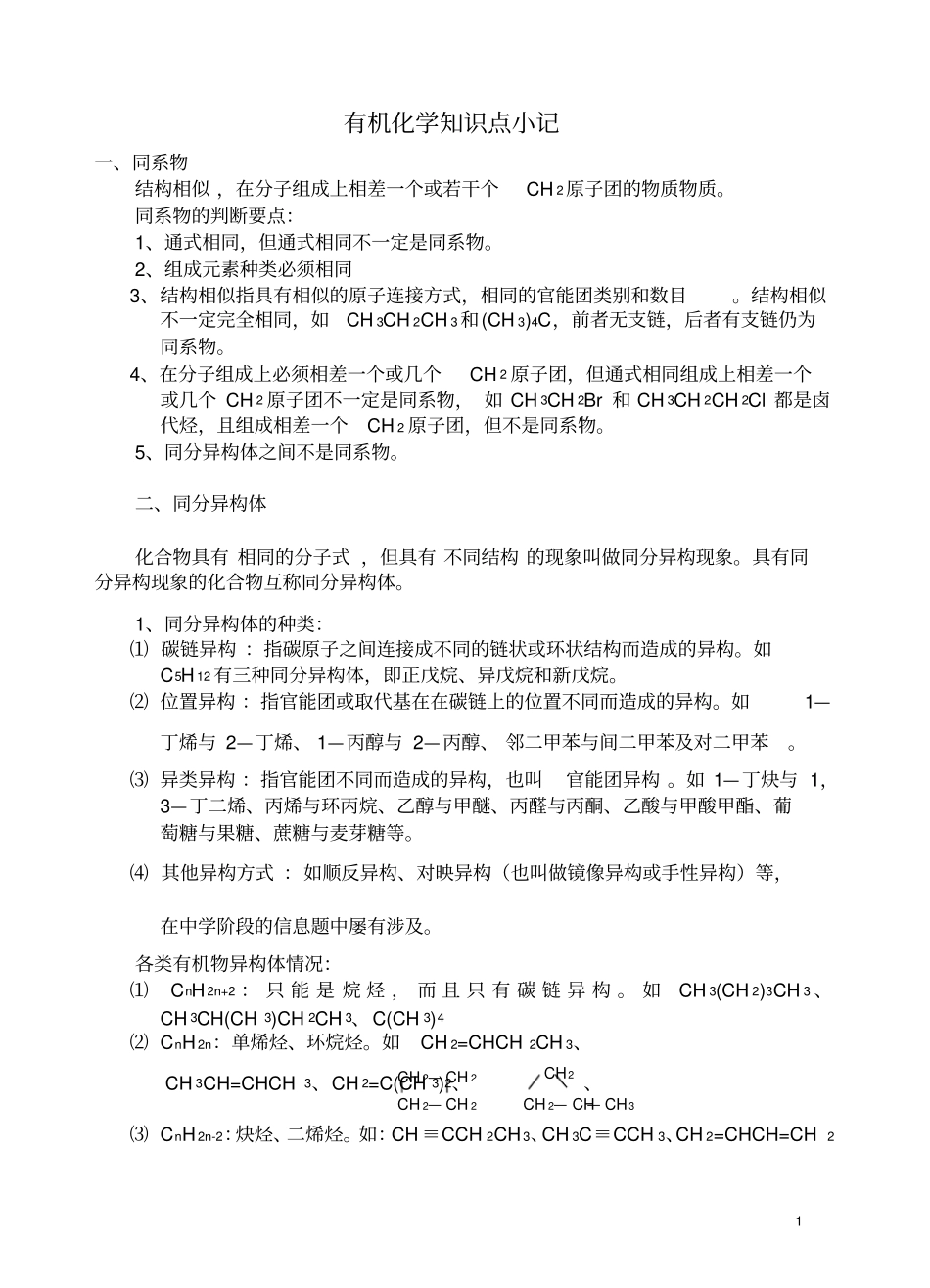 有机化学知识点小记_第1页