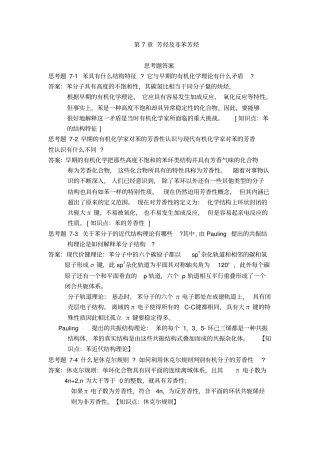 有机化学第7、8章习题答案讲解