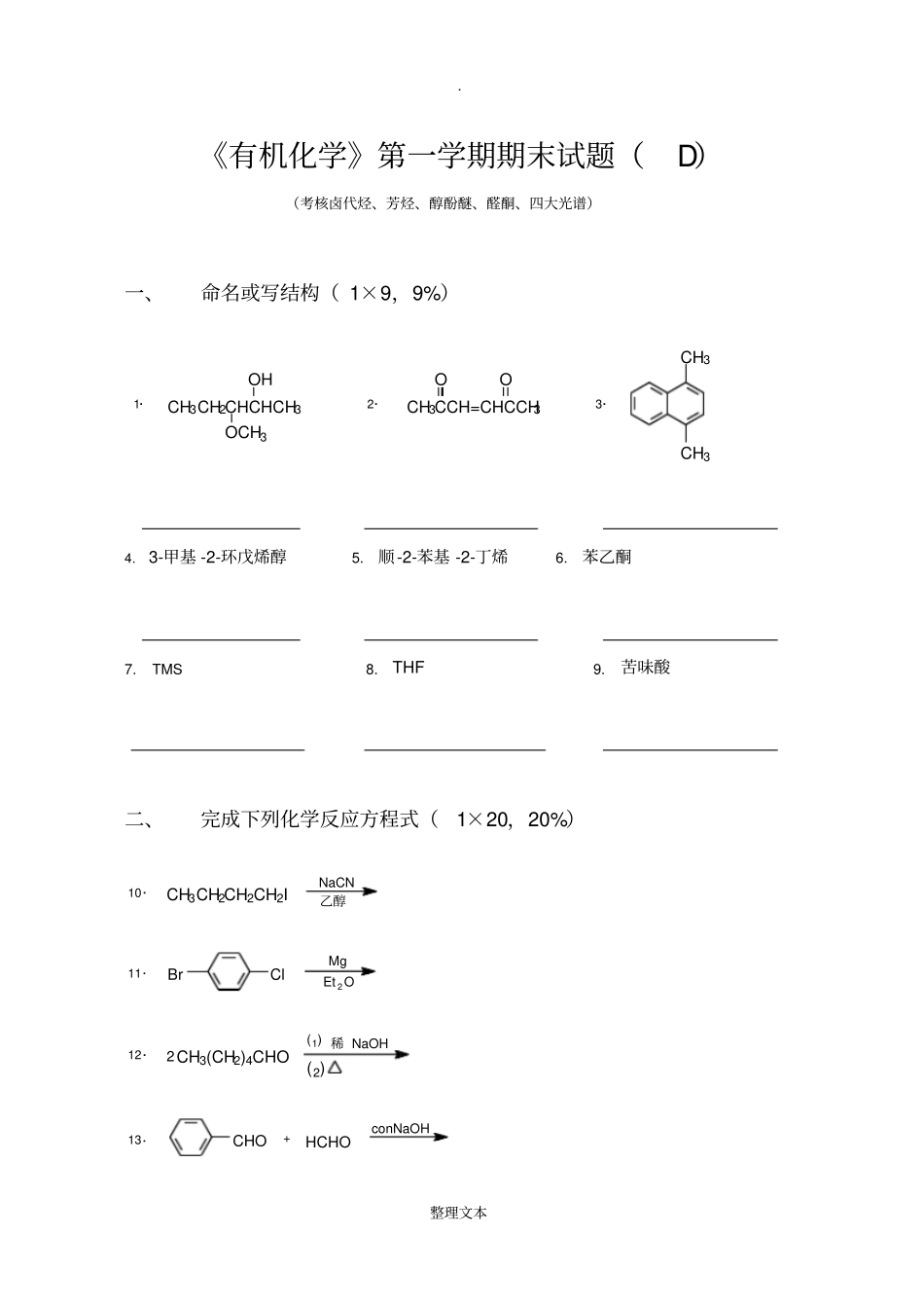有机化学第一学期期末考试题_第1页