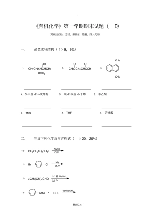 有机化学第一学期期末考试题