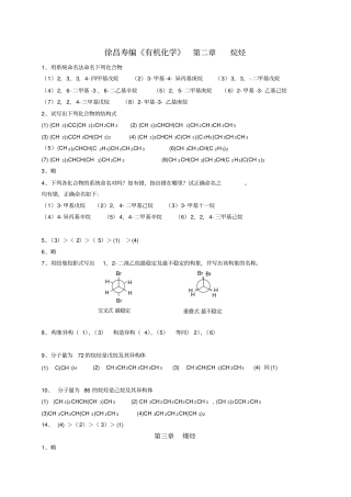有机化学第二版徐寿昌课后全解