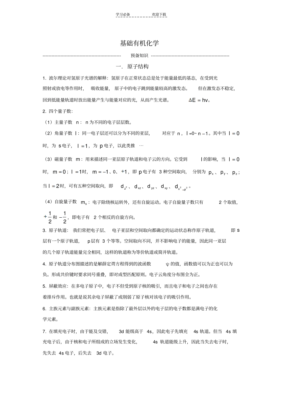 有机化学结构与功能学习笔记_第1页