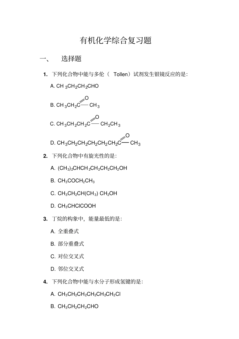 有机化学综合作业题_第1页
