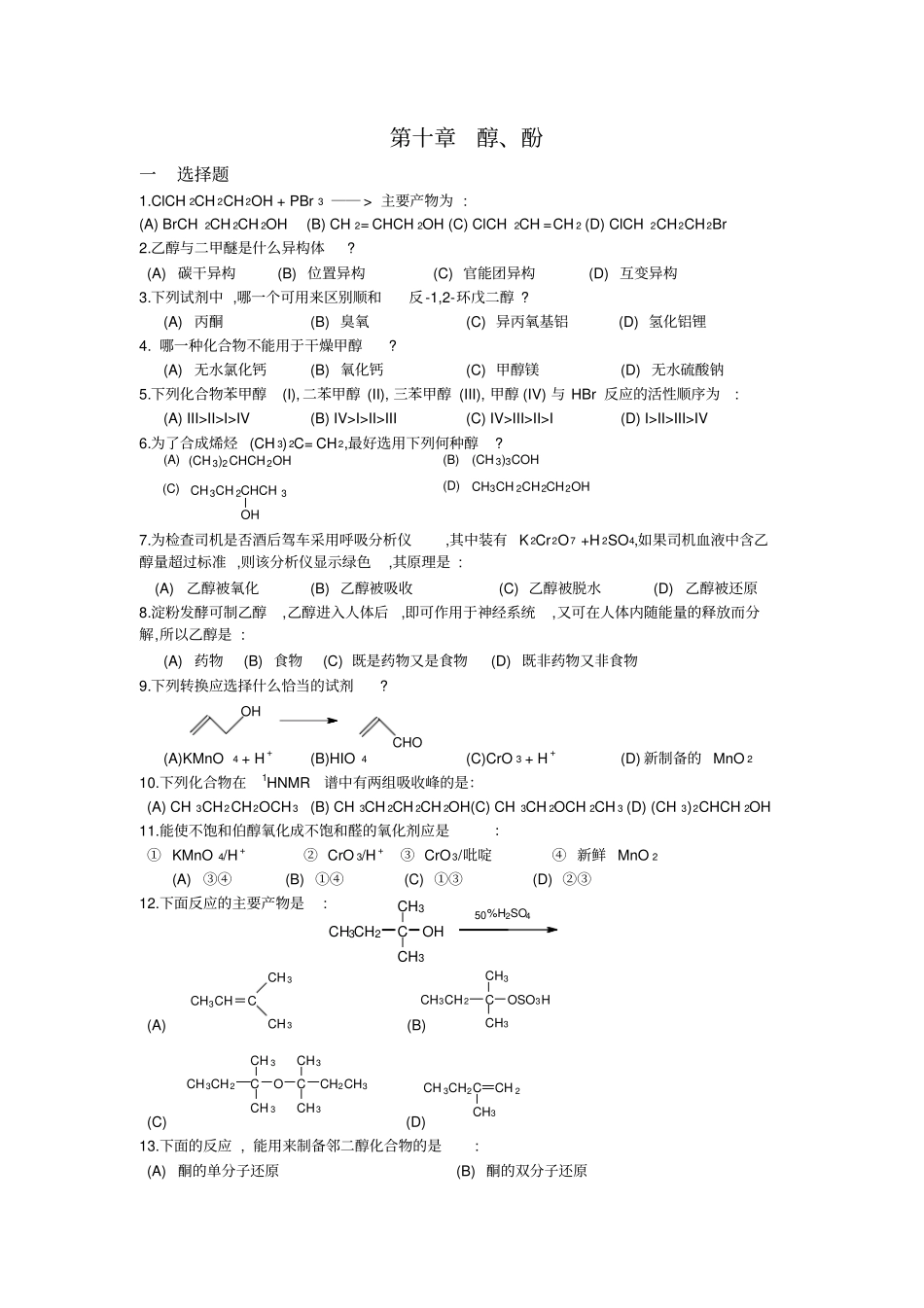 有机化学练习题大学醇酚_第1页