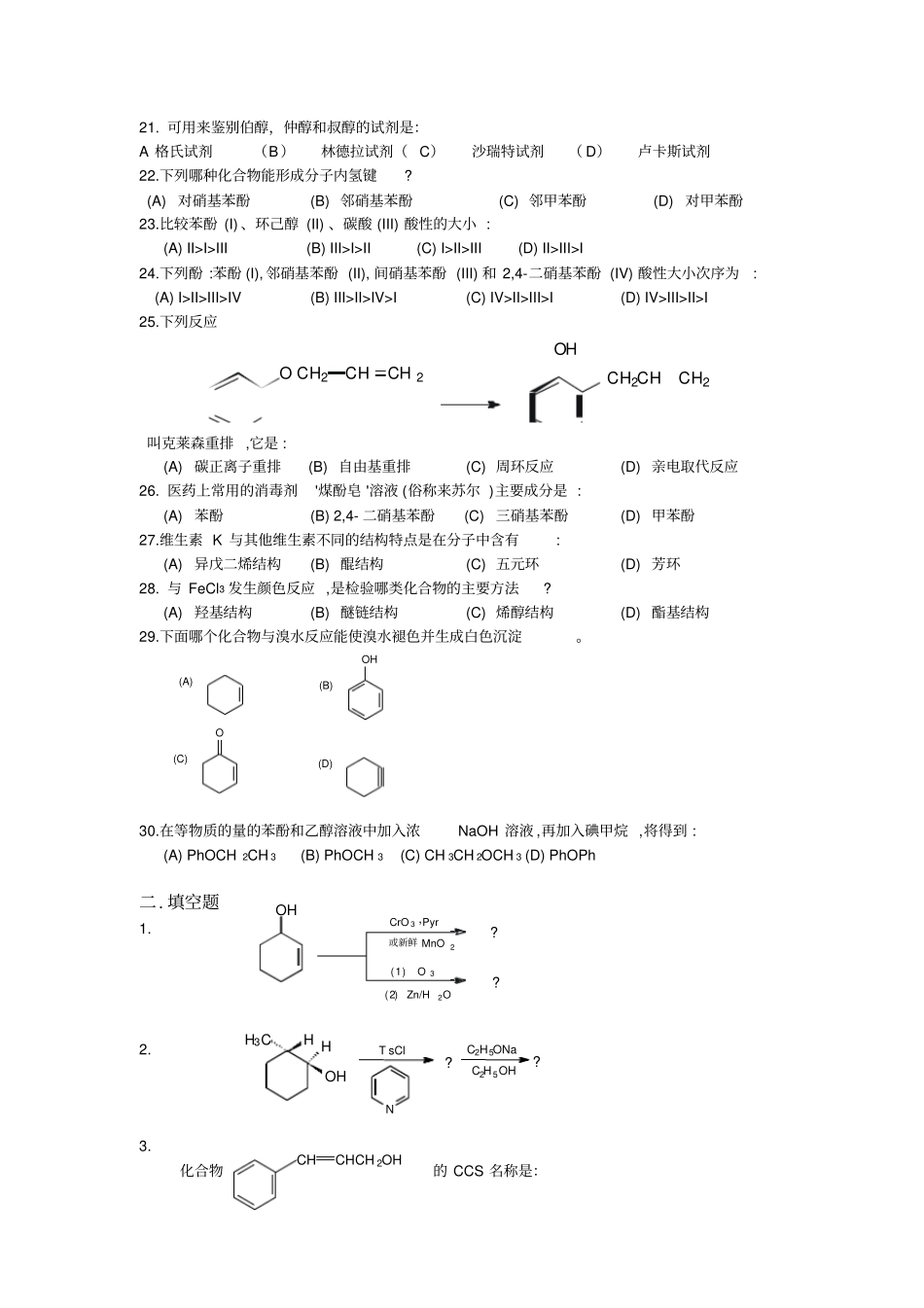 有机化学练习题大学醇酚_第3页