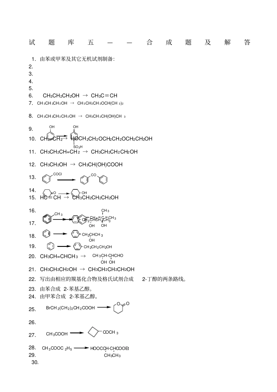 有机化学试题库五合成题及解答_第1页