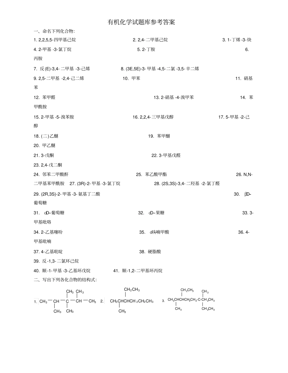 有机化学试题库参考答案_第1页