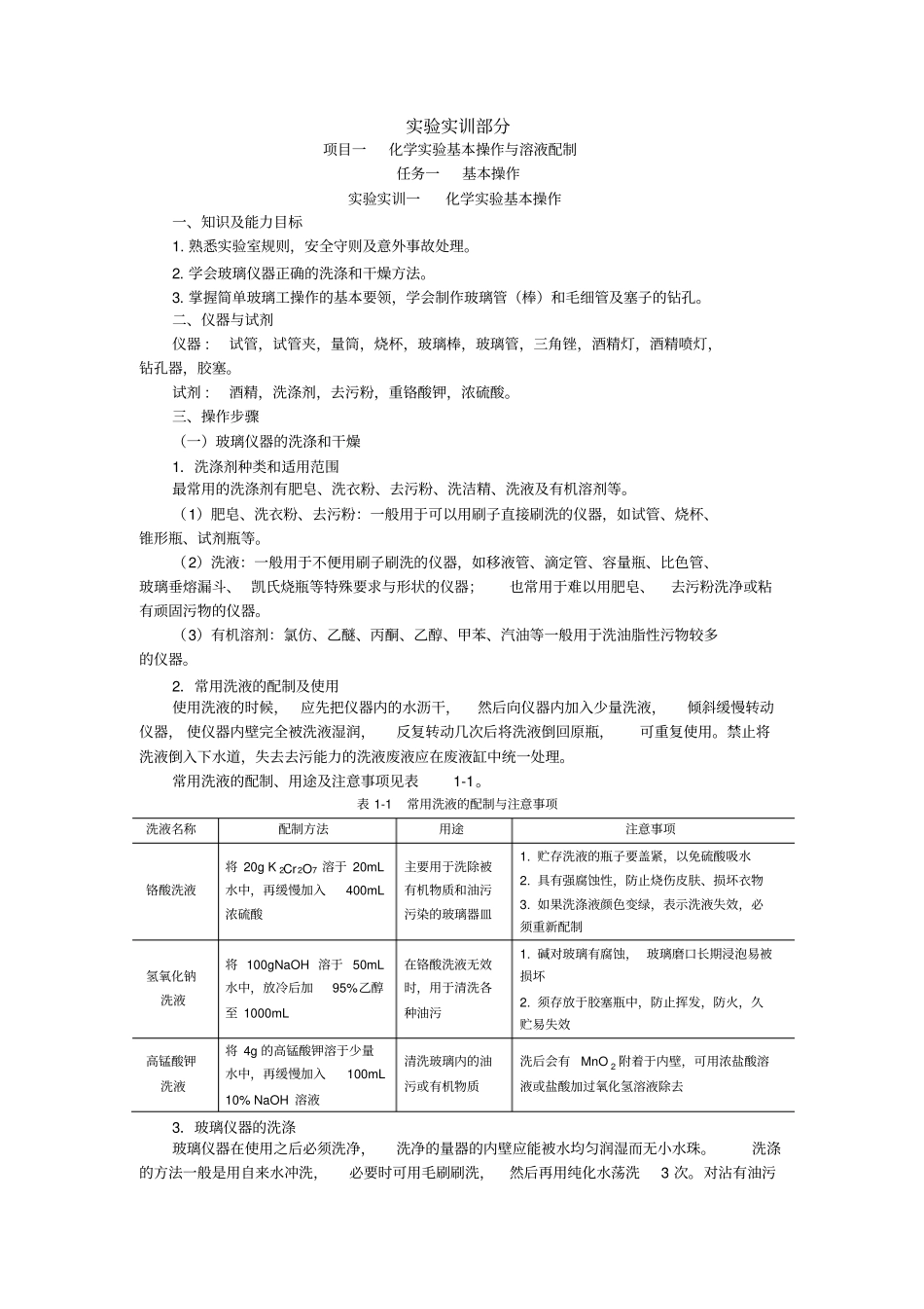 有机化学试验实训部分讲解_第1页