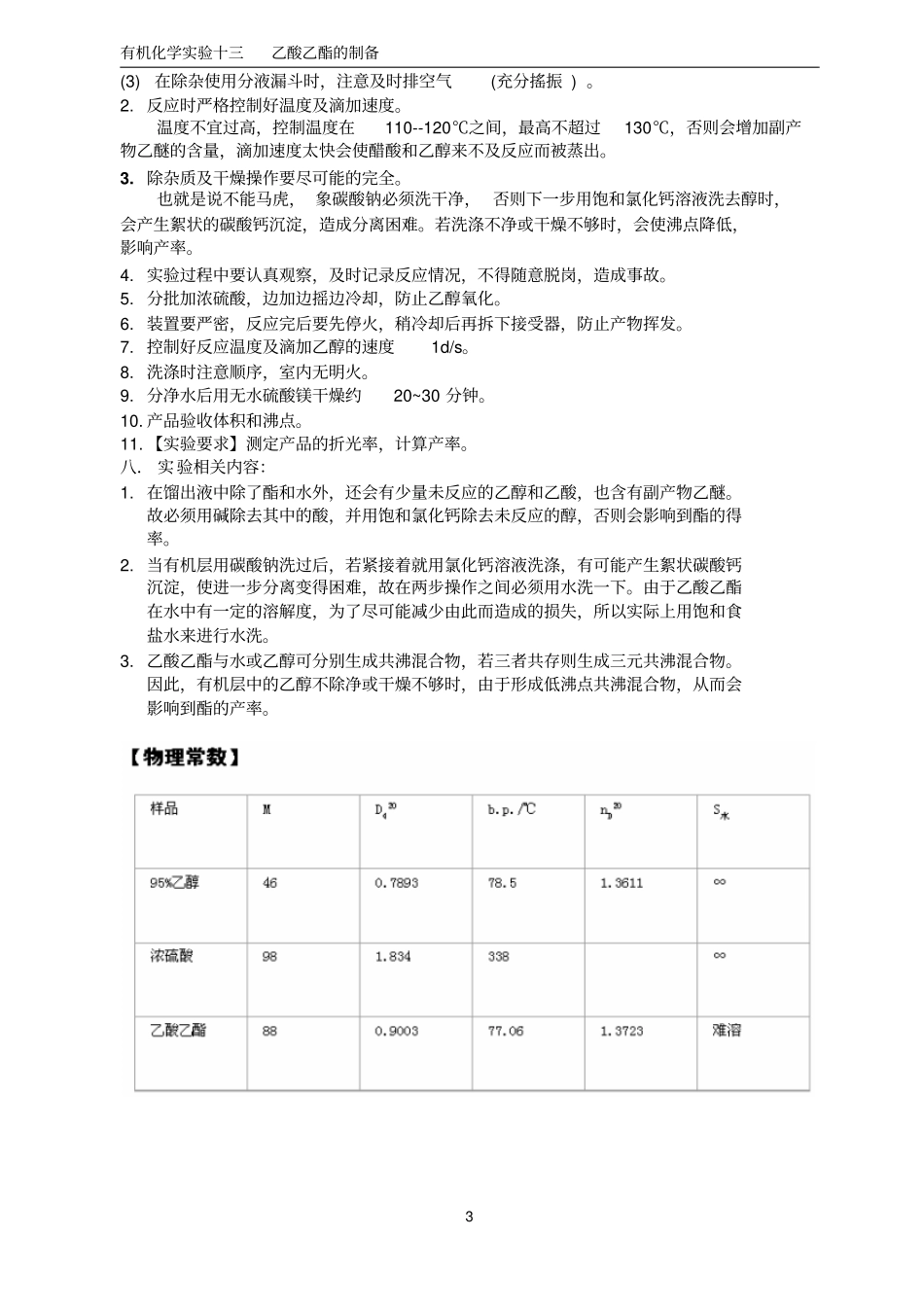 有机化学试验十三乙酸乙酯的制备_第3页