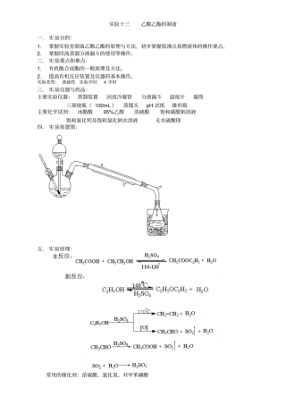 有机化学试验十三乙酸乙酯的制备