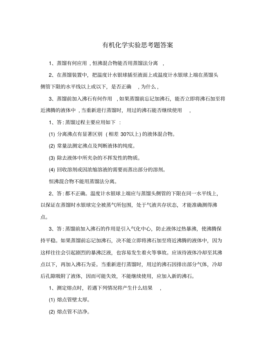 有机化学试验思考题答案_第1页