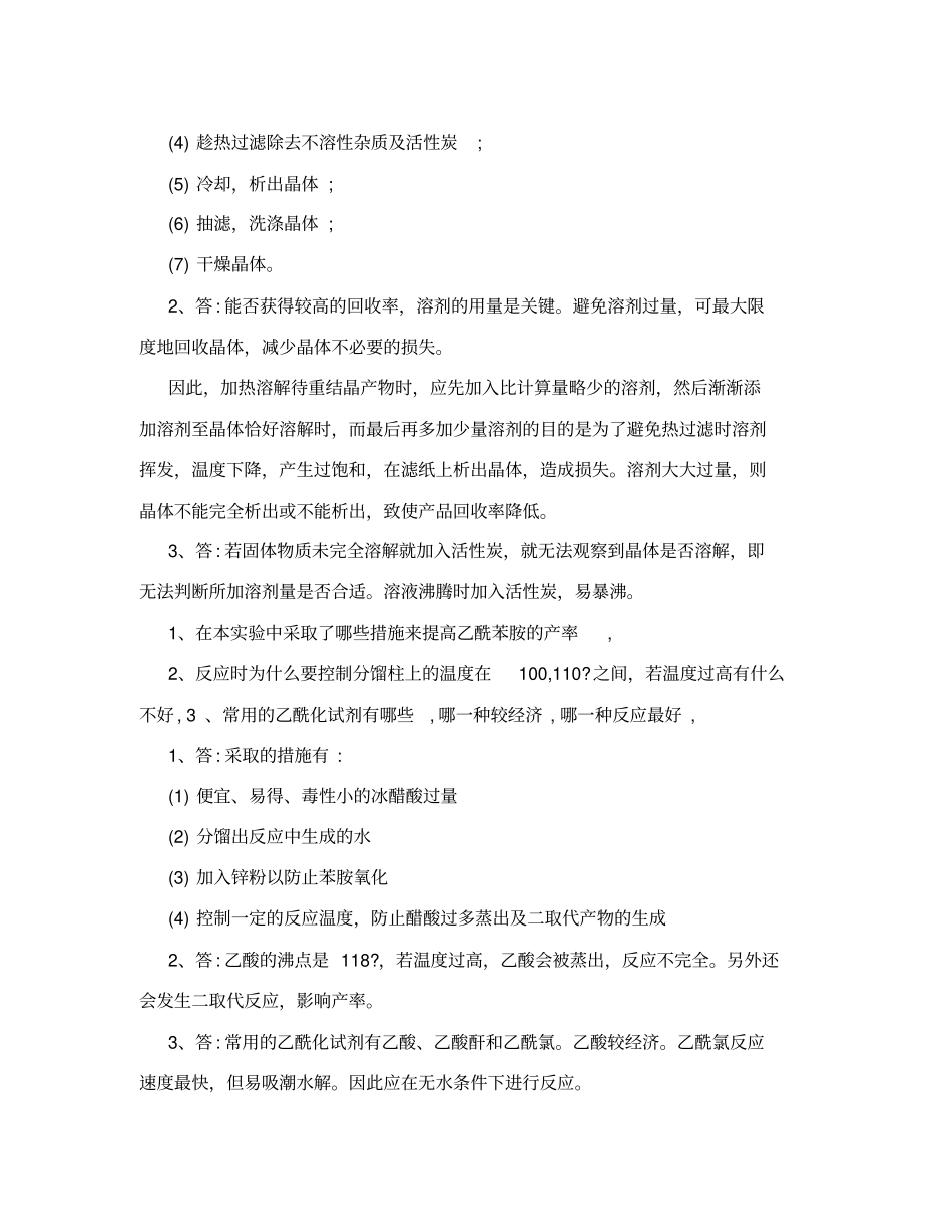 有机化学试验思考题答案_第3页