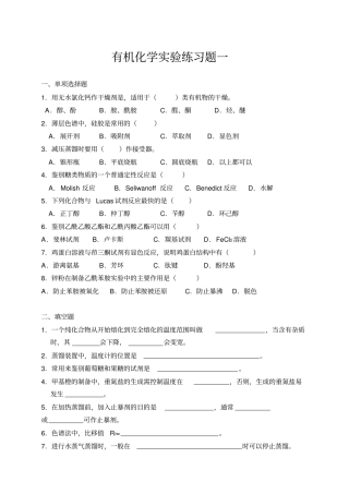 有机化学试验练习题答案