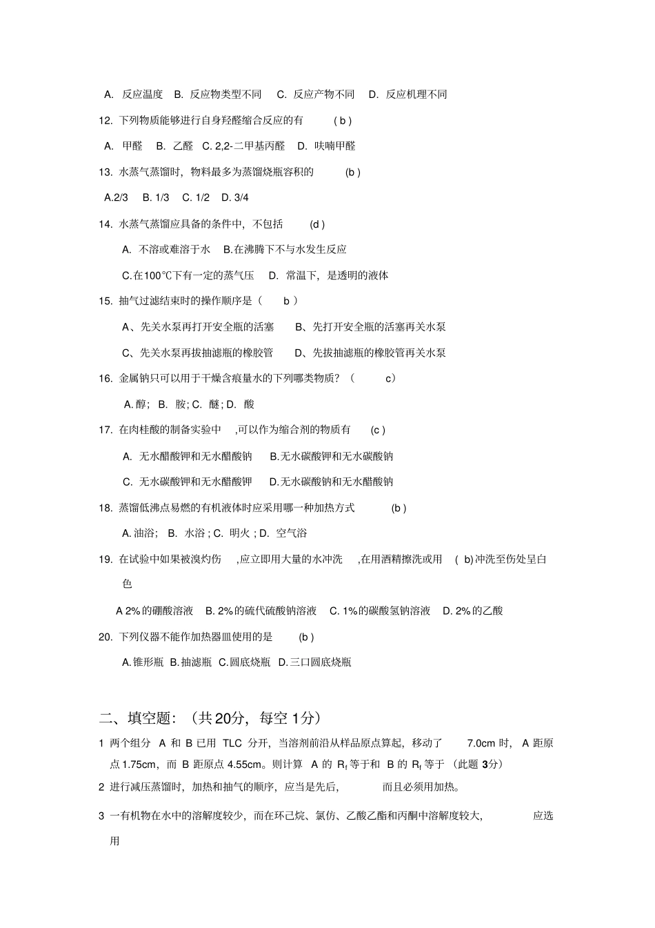 有机化学试验笔试题资料_第2页